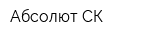 Абсолют СК