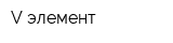 V элемент