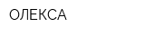 ОЛЕКСА