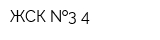 ЖСК  3-4