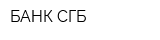 БАНК СГБ