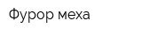 Фурор меха