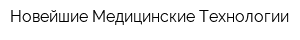 Новейшие Медицинские Технологии