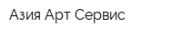 Азия Арт Сервис