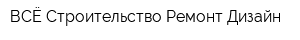 ВСЁ Строительство Ремонт Дизайн