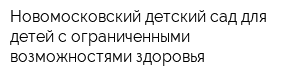 Новомосковский детский сад для детей с ограниченными возможностями здоровья