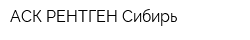 АСК-РЕНТГЕН Сибирь