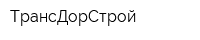 ТрансДорСтрой