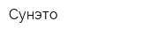Сунэто