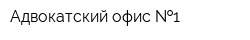 Адвокатский офис  1