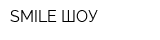 SMILE-ШОУ