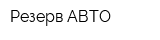 Резерв-АВТО