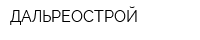 ДАЛЬРЕОСТРОЙ