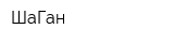ШаГан