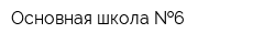 Основная школа  6
