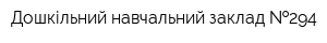 Дошкільний навчальний заклад  294