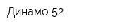 Динамо 52