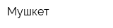 Мушкет