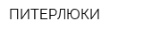 ПИТЕРЛЮКИ