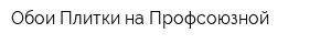 Обои Плитки на Профсоюзной