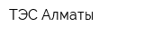 ТЭС-Алматы
