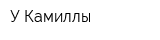 У Камиллы