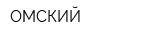 ОМСКИЙ