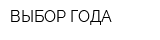 ВЫБОР ГОДА
