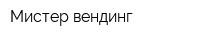 Мистер вендинг