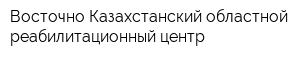 Восточно-Казахстанский областной реабилитационный центр