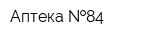 Аптека  84