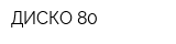 ДИСКО 80