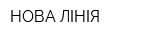 НОВА ЛІНІЯ