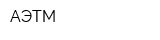 АЭТМ