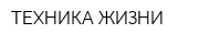 ТЕХНИКА ЖИЗНИ