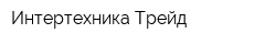 Интертехника Трейд