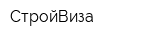 СтройВиза