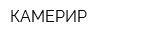 КАМЕРИР
