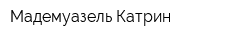 Мадемуазель Катрин