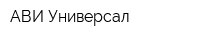 АВИ-Универсал