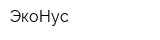 ЭкоНус