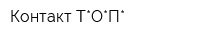 Контакт Т*О*П*