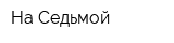 На Седьмой
