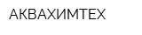 АКВАХИМТЕХ