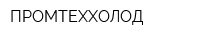 ПРОМТЕХХОЛОД