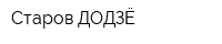 Старов ДОДЗЁ