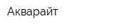 Акварайт