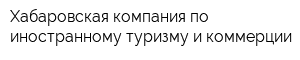 Хабаровская компания по иностранному туризму и коммерции