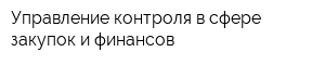 Управление контроля в сфере закупок и финансов
