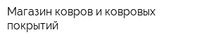 Магазин ковров и ковровых покрытий